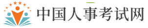 国家人事网