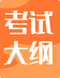 教材大纲